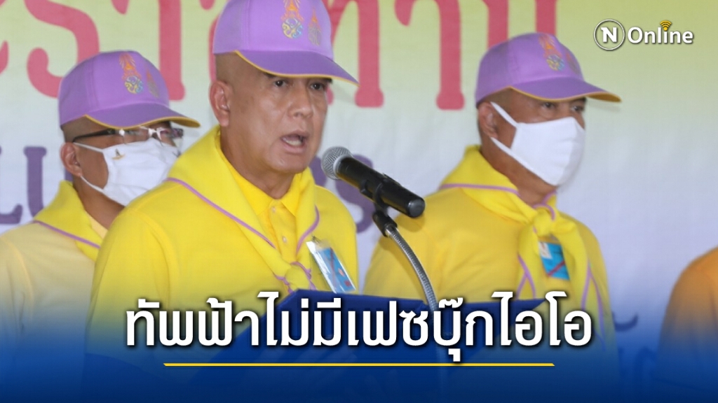 "ทัพฟ้า" ยืนยัน ไม่มีบัญชีเฟซบุ๊กที่เป็นไอโอ "ทัพฟ้า" ยืนยัน ไม่มีบัญชีเฟซบุ๊กที่เป็นไอโอ