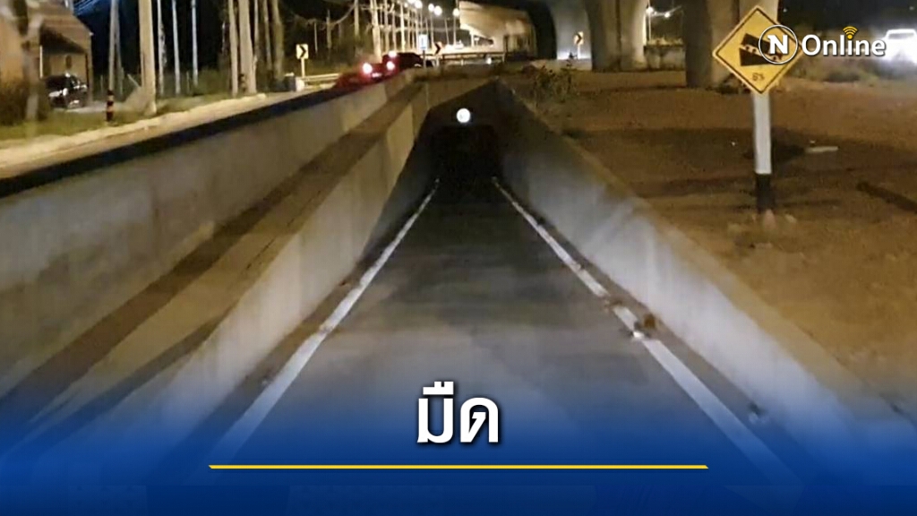 วอนแก้ไขอุโมงค์ทางลอดอันตรายน้ำขังไฟดับกว่า2สัปดาห์