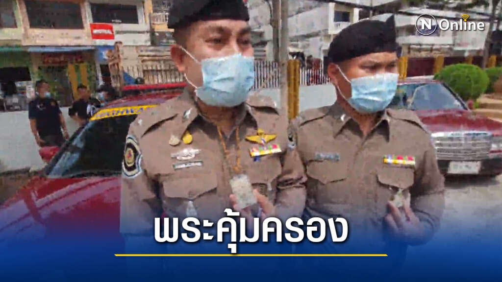 เปิดใจ ตร.ทล.อุดรฯรอดกระสุนปืนสงคราม ห้อยพระประจำตัว