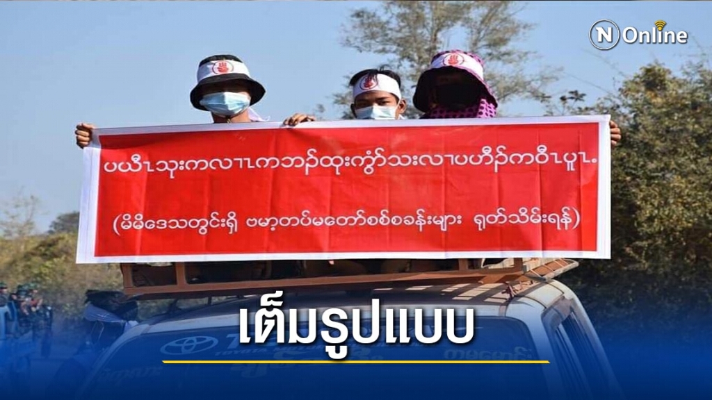 "เคเอ็นยู"สั่งคุ้มกันผู้ชุมนุมต้านรัฐประหาร "เคเอ็นยู"สั่งคุ้มกันผู้ชุมนุมต้านรัฐประหาร