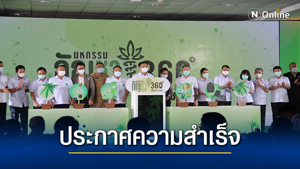 "อนุทิน" ประกาศความสำเร็จนโยบายกัญชาบ้านละ 6 ต้น