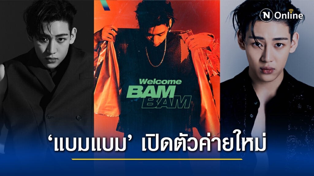 เปิดตัว ‘แบมแบม GOT7’ เป็นศิลปินคนใหม่ของค่าย ABYSS Company เปิดตัว ‘แบมแบม GOT7’ เป็นศิลปินคนใหม่ของค่าย ABYSS Company