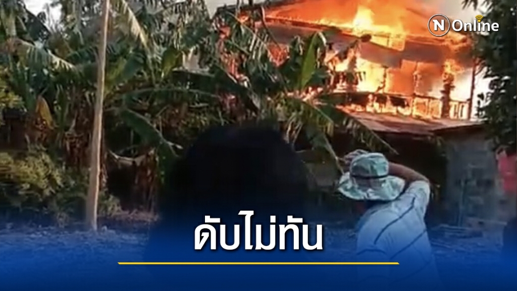 เพลิงไหม้บ้านช่วยไม่ทันชาย 58 ปีถูกคลอกดับ