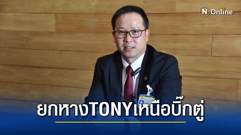"เพื่อไทย" ยกหาง Tony Clubhouse
