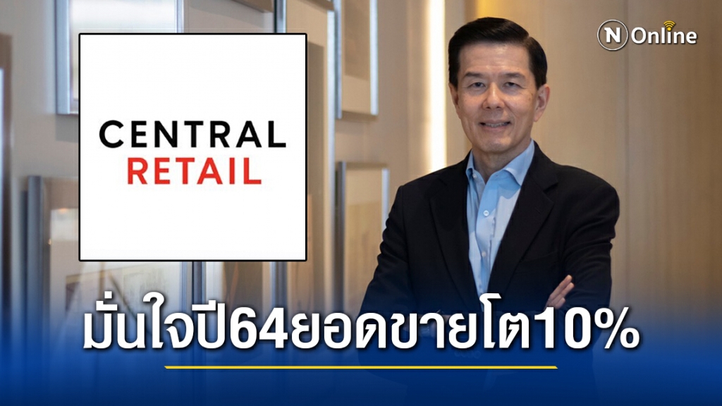 CRC มั่นใจแผนธุรกิจปี 2564 ดันยอดขายโตมากกว่า 10% พร้อมจ่ายเงินปันผล 0.40 บาทต่อหุ้น CRC มั่นใจแผนธุรกิจปี 2564 ดันยอดขายโตมากกว่า 10% พร้อมจ่ายเงินปันผล 0.40 บาทต่อหุ้น