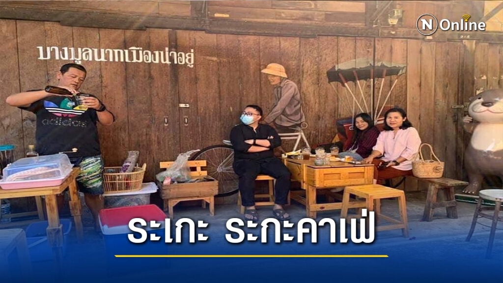 ดื่มด่ำรสชาติกาแฟแท้ๆ กับ "ระเกะ ระกะคาเฟ่"