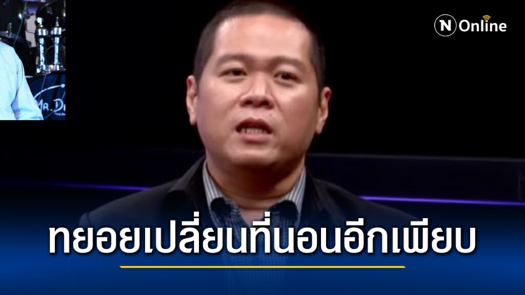 ดร.อานนท์ เชื่อม็อบสามนิ้วทยอยเปลี่ยนที่นอนอีกเพียบ