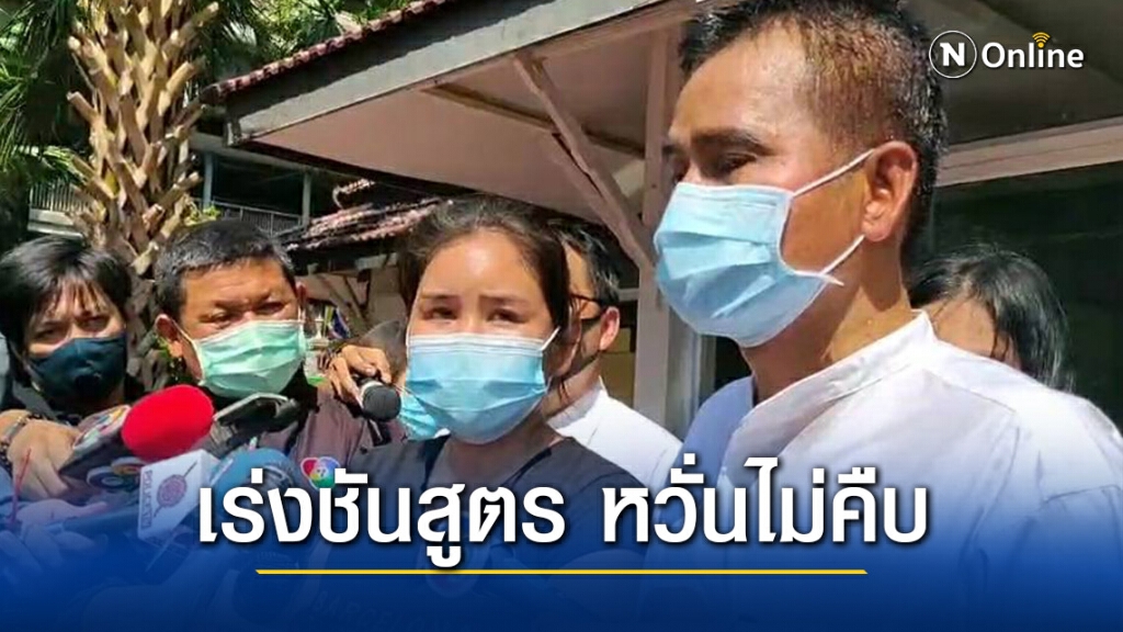 "ลูกสาวเหยื่อดูดไขมัน" ร้องรพ.ตำรวจ เร่งผลชันสูตร หวั่นคดีไม่คืบ