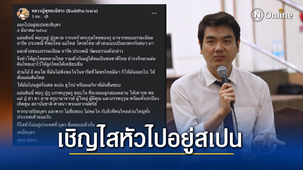 พุทธะอิสระเดือด ! ตะเพิด "ปิยบุตร" ไสหัวไปอยู่สเปน พุทธะอิสระเดือด ! ตะเพิด "ปิยบุตร" ไสหัวไปอยู่สเปน