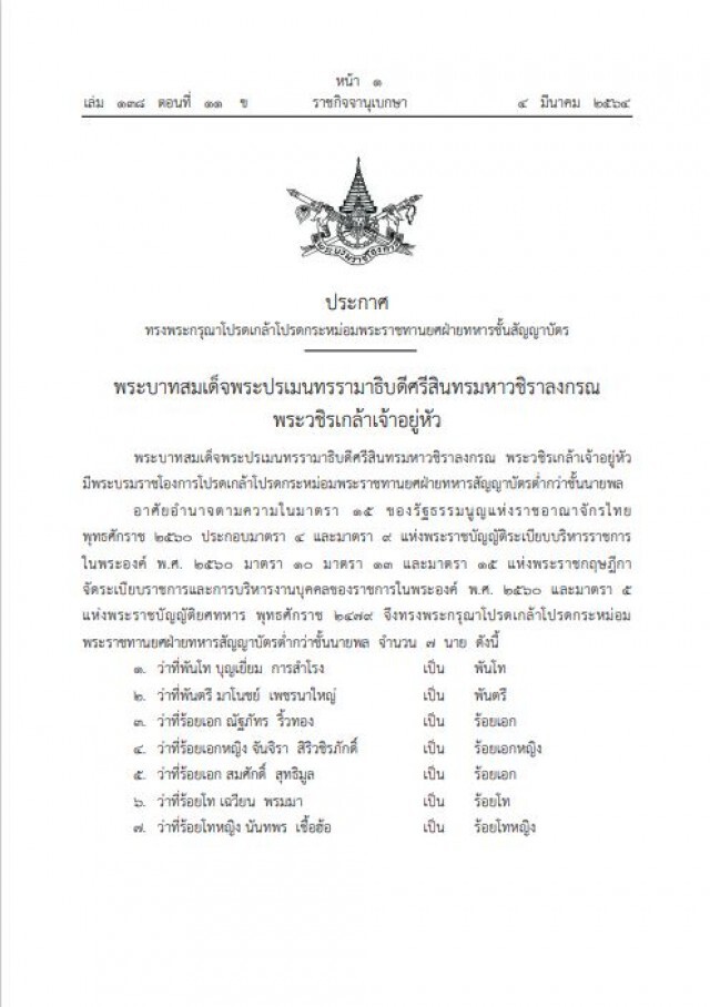 โปรดเกล้าฯ พระราชทานยศฝ่ายทหารชั้นสัญญาบัตร 7 นาย