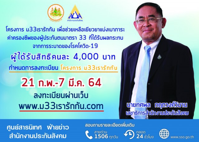 ด่วน! โค้งสุดท้าย เหลืออีก 3 วัน เท่านั้น กับโครงการ "ม33เรารักกัน" หมดเขต 7 มีนาคม นี้