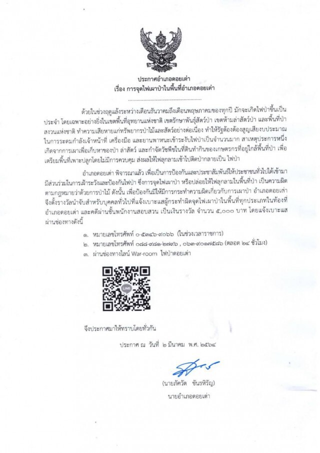 "ดอยเต่า"ตั้งรางวัลนำจับคนเผาป่า