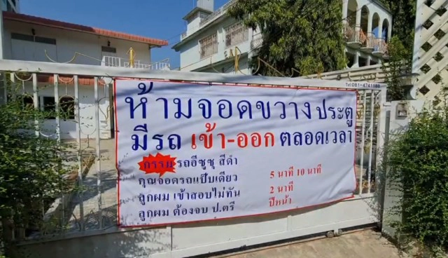 ติดป้ายประชด! จอดรถขวางหน้าบ้าน