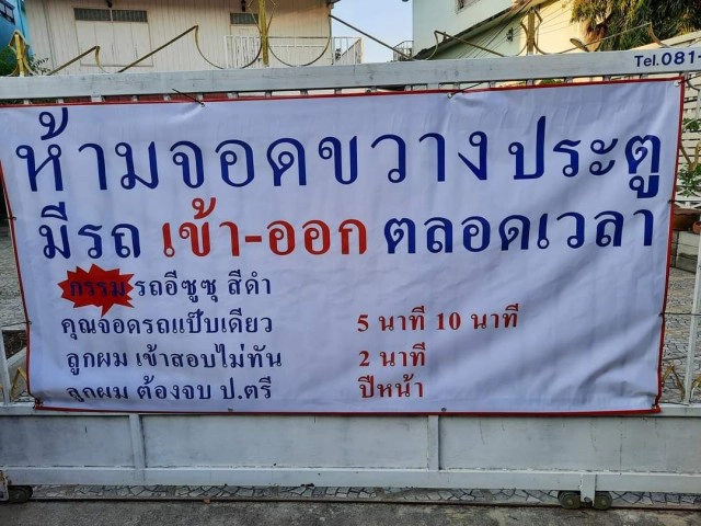 ติดป้ายประชด! จอดรถขวางหน้าบ้าน