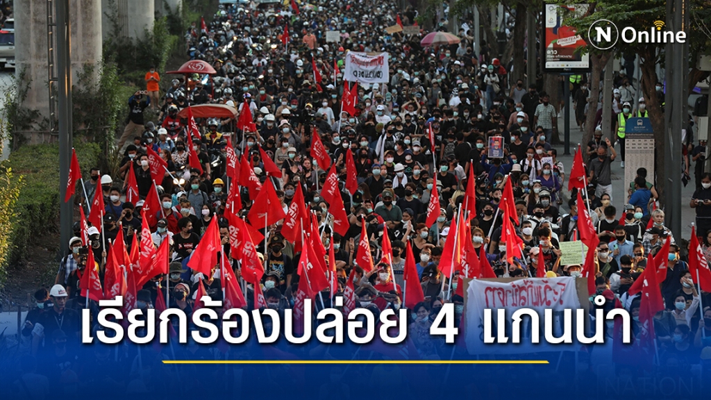 ม็อบ ถึงศาลอาญาแล้ว เผาขยะหน้าศาล เรียกร้องปล่อย 4 แกนนำ