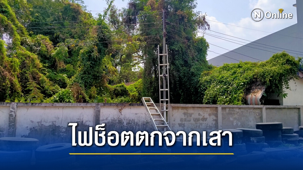 หนุ่มช่างไฟพลาด ถูกไฟช็อตตกจากเสา2เมตร สาหัส