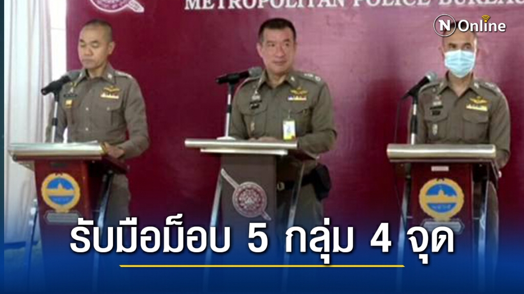 นครบาล เตรียมรับมือม็อบ 5 กลุ่ม 4 จุด นครบาล เตรียมรับมือม็อบ 5 กลุ่ม 4 จุด