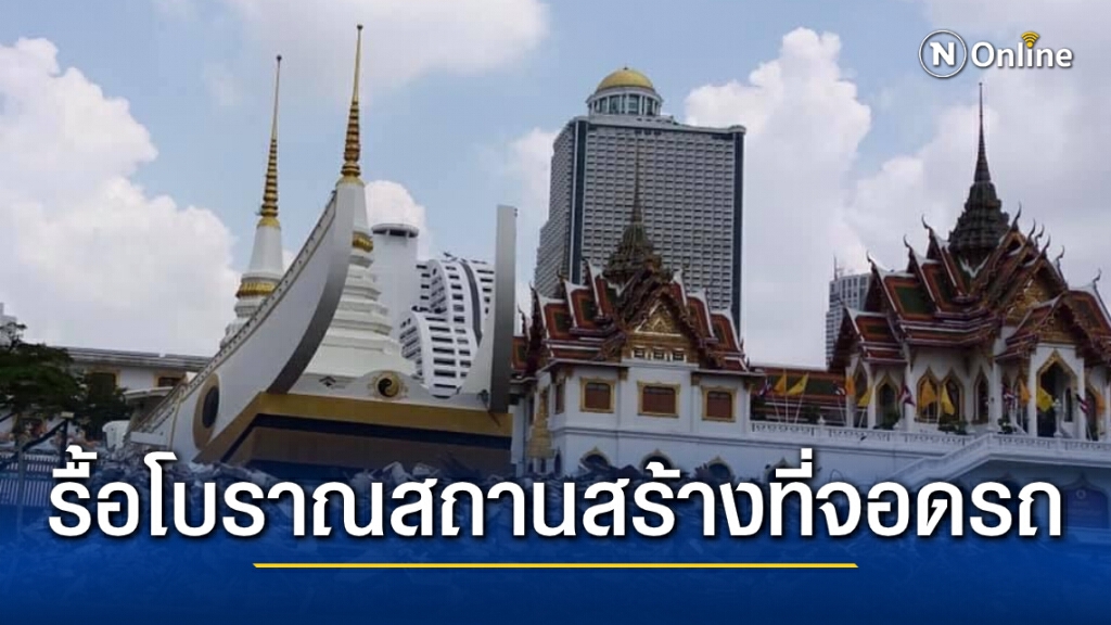 รื้อกุฏิโบราณสถานวัดยานนาวาสร้างที่จอดรถ รื้อกุฏิโบราณสถานวัดยานนาวาสร้างที่จอดรถ