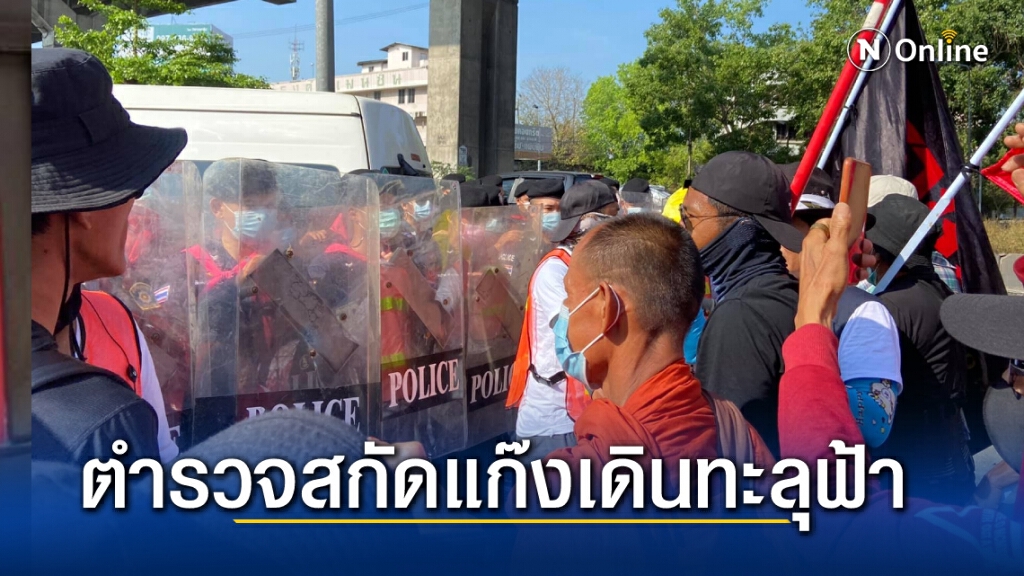 ตำรวจสกัด "เดินสู้ฟ้า" ห้ามเดินถนนวิภาวดี-รังสิต ตำรวจสกัด "เดินสู้ฟ้า" ห้ามเดินถนนวิภาวดี-รังสิต