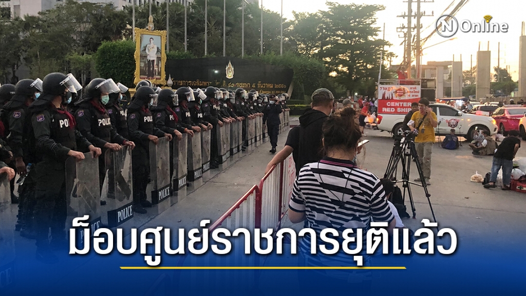 ม็อบศูนย์ราชการ ยุติการชุมนุมแล้ว