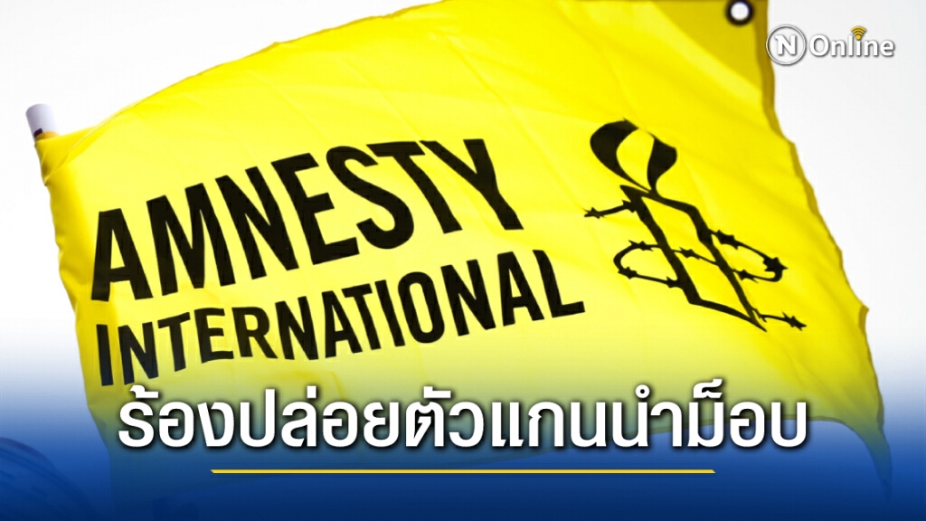 แอมเนสตี้แถลงการณ์ขอให้ปล่อยแกนนำม็อบ แอมเนสตี้แถลงการณ์ขอให้ปล่อยแกนนำม็อบ