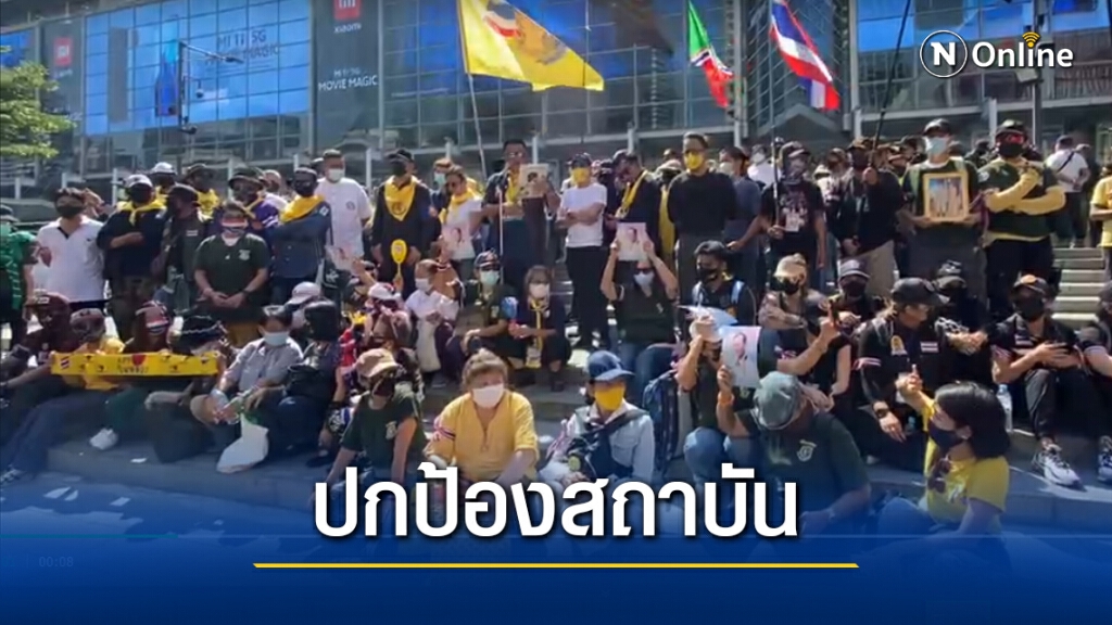 กลุ่มอาชีวะปกป้องสถาบันแสดงจุดยืน ปกป้องสถาบันพระมหากษัตริย์ กลุ่มอาชีวะปกป้องสถาบันแสดงจุดยืน ปกป้องสถาบันพระมหากษัตริย์