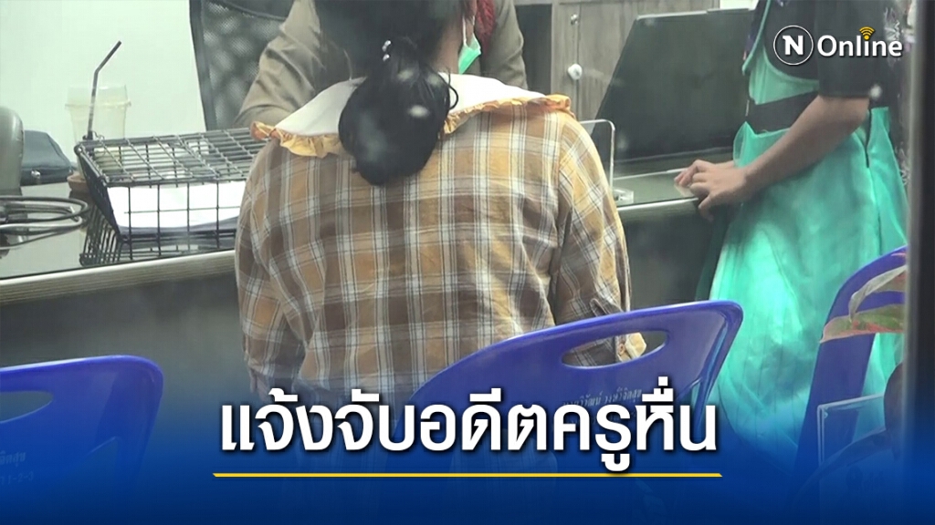 แม่สุดทนพาลูกสาว ป.2 แจ้งจับอดีตครูเฒ่าลวนลามลูกสาว