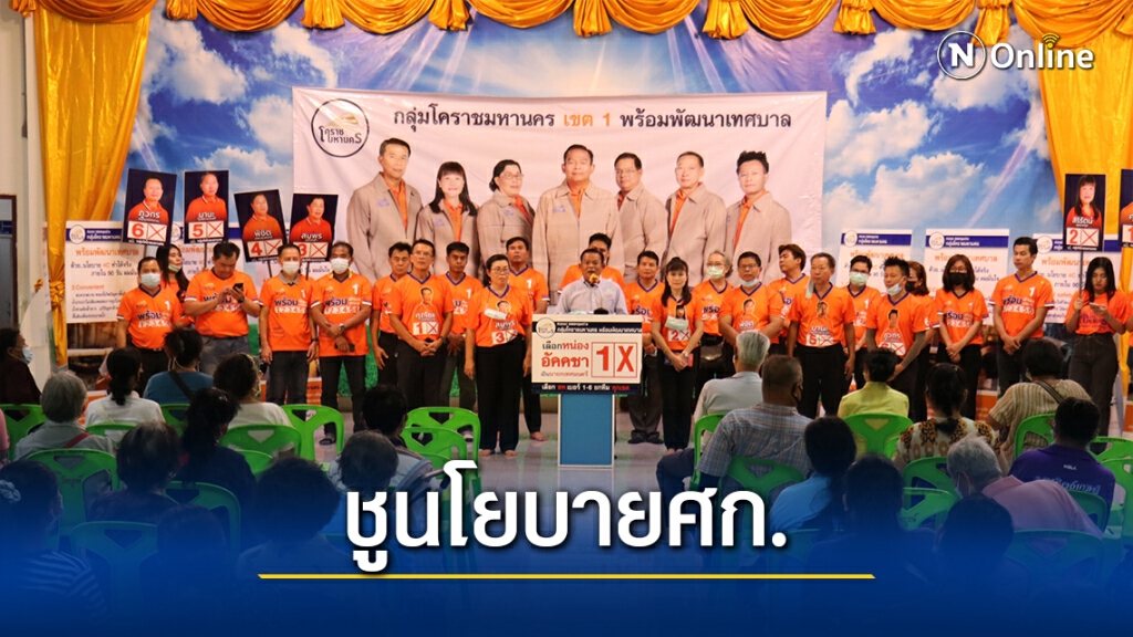 สนามเลือกตั้งนายกเล็กโคราชดุเดือด เบอร์ 1 นำทีมลุยหาเสียง