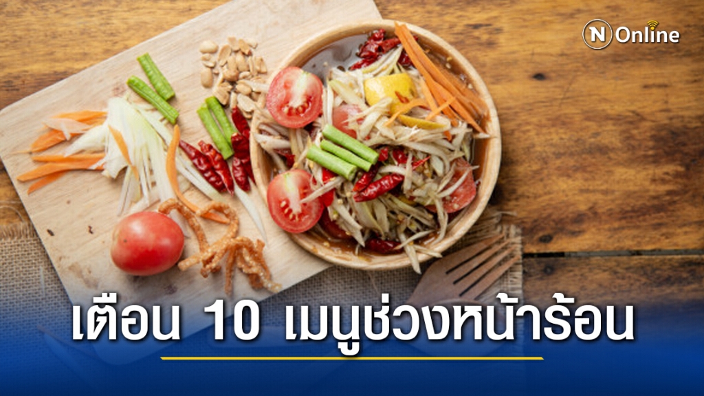 กรมควบคุมโรค เตือน 10 เมนูอาหารที่ต้องระวังช่วงหน้าร้อน เสี่ยงอาหารเป็นพิษ-อุจจาระร่วง
