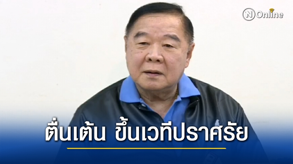 "ประวิตร" เผยสุดตื่นเต้น ขึ้นเวทีปราศรัยครั้งแรกในชีวิต "ประวิตร" เผยสุดตื่นเต้น ขึ้นเวทีปราศรัยครั้งแรกในชีวิต