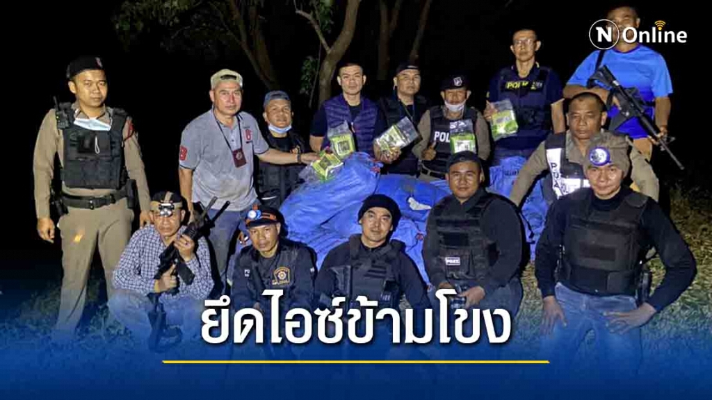ไอซ์ทะลักริมโขง ตร.เขมราฐยึดได้ 13 กระสอบ ไอซ์ทะลักริมโขง ตร.เขมราฐยึดได้ 13 กระสอบ