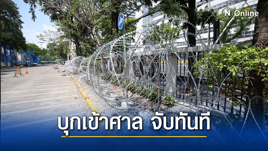 โฆษก บช.น. เตือนกลุ่มผู้ชุมนุม บุกเข้าศาล จับทันที ยันมีมาตรการรับมือจากเบาไปหนัก