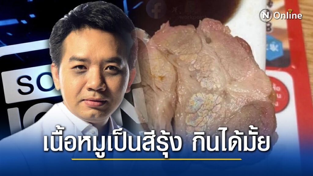"หมอแล็บ" ไขข้อข้องใจ เนื้อหมูเป็นสีรุ้ง กินได้หรือไม่ "หมอแล็บ" ไขข้อข้องใจ เนื้อหมูเป็นสีรุ้ง กินได้หรือไม่