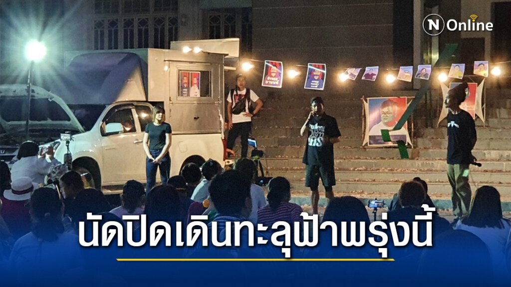 "ไผ่ ดาวดิน"นัดปิดเดินทะลุฟ้าพรุ่งนี้-นัดอนุสาวรีย์ประชาธิปไตย อุบแนวทางต่อสู้ครั้งต่อไป