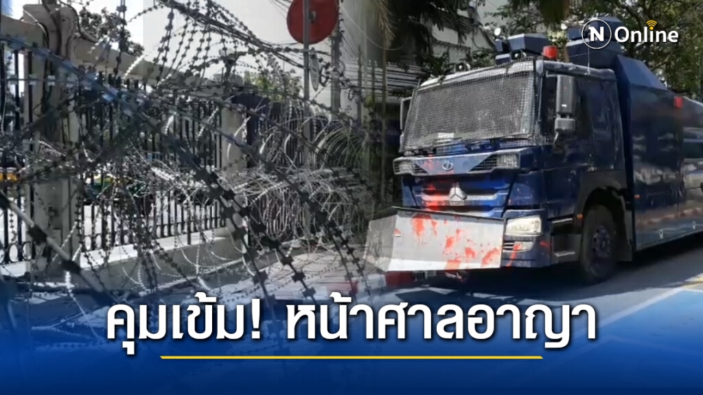 คุมเข้ม หน้าศาลอาญา รับมือม็อบ 6 มีนา