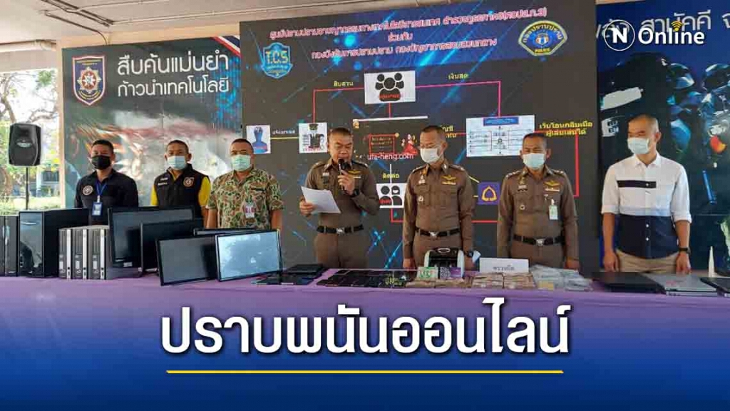 ตร.ไซเบอร์ปราบพนันออนไลน์ พบเงินหมุนเวียนกว่า 100 ล้านบาท ตร.ไซเบอร์ปราบพนันออนไลน์ พบเงินหมุนเวียนกว่า 100 ล้านบาท