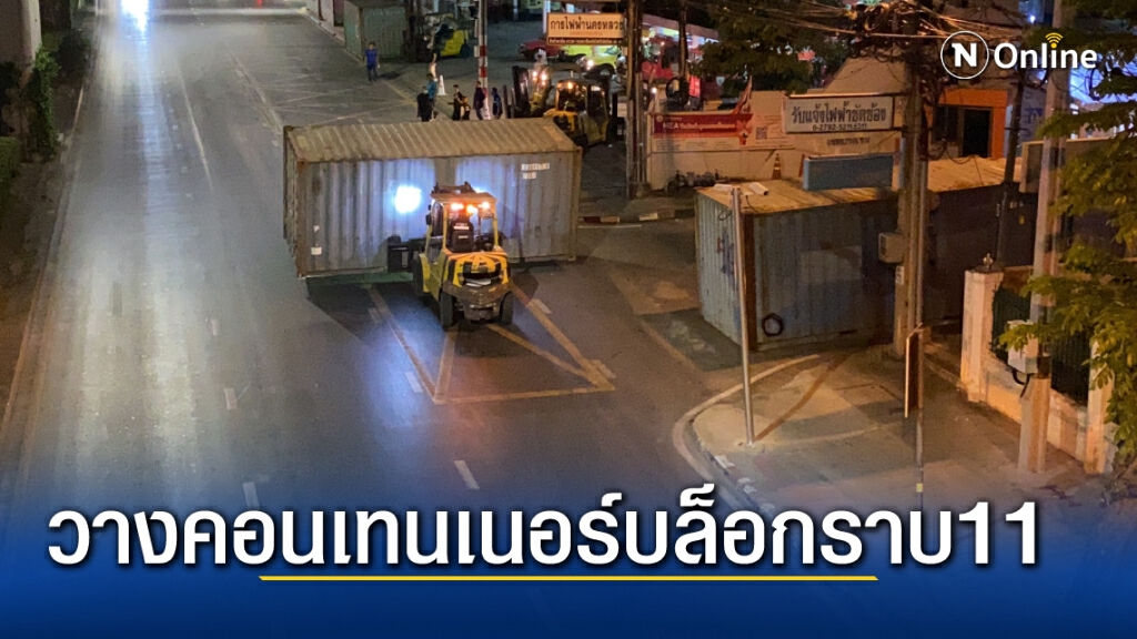 วางตู้คอนเทนเนอร์บล็อกราบ 11 รับมือม็อบวันนี้