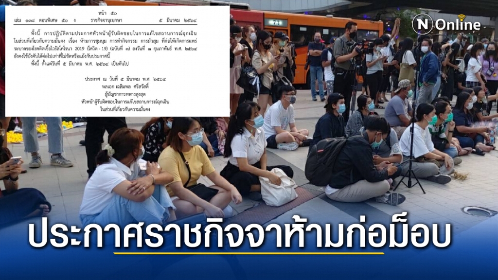 ประกาศราชกิจจา ห้ามก่อม็อบมั่วสุมแพร่โควิด-19