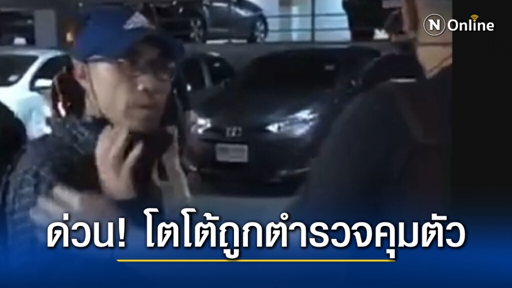 ด่วน !! โตโต้ ไลฟ์สดถูกตำรวจเชิญตัวไปพูดคุย (มีคลิป) ด่วน !! โตโต้ ไลฟ์สดถูกตำรวจเชิญตัวไปพูดคุย (มีคลิป)
