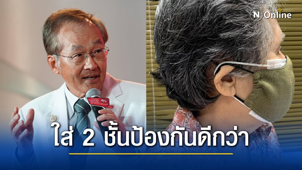 "หมอมนูญ" เปิดผลทดลอง สวมหน้ากากอนามัย 2 ชั้น ช่วยลดแพร่เชื้อ-รับเชื้อโควิด ได้ดีกว่าใส่ชั้นเดียว