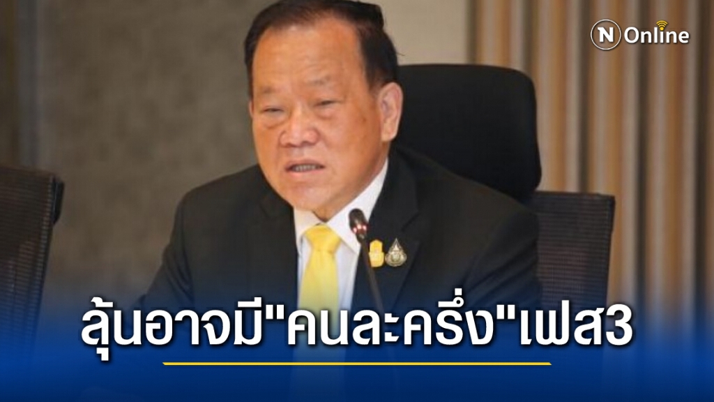 รมช.คลัง แย้มอาจมีคนละครึ่ง เฟส3 รมช.คลัง แย้มอาจมีคนละครึ่ง เฟส3