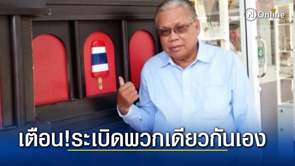 นันทเดช ฟันธง เป้าม็อบวันนี้คือราบ11 เตือนระวังระเบิดจากพวกเดียวกันเอง
