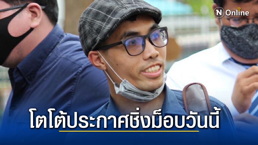 "โตโต้" ประกาศชิ่งม็อบ ไม่ร่วมชุมนุมกับใครในวันนี้