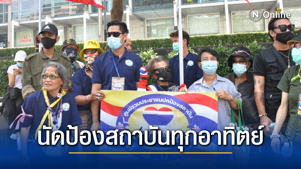 "ภาคีอาชีวะปกป้องสถาบัน"นัดชุมนุมทุกอาทิตย์เริ่ม 14 มี.ค.นี้