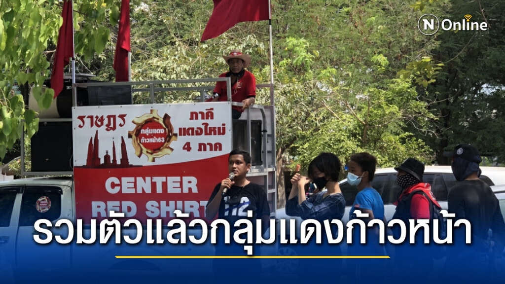 ‘แดงก้าวหน้า 63’เริ่มรวมตัวแล้ว/ด้านศาลอาญาเฝ้าระวังเต็มที่