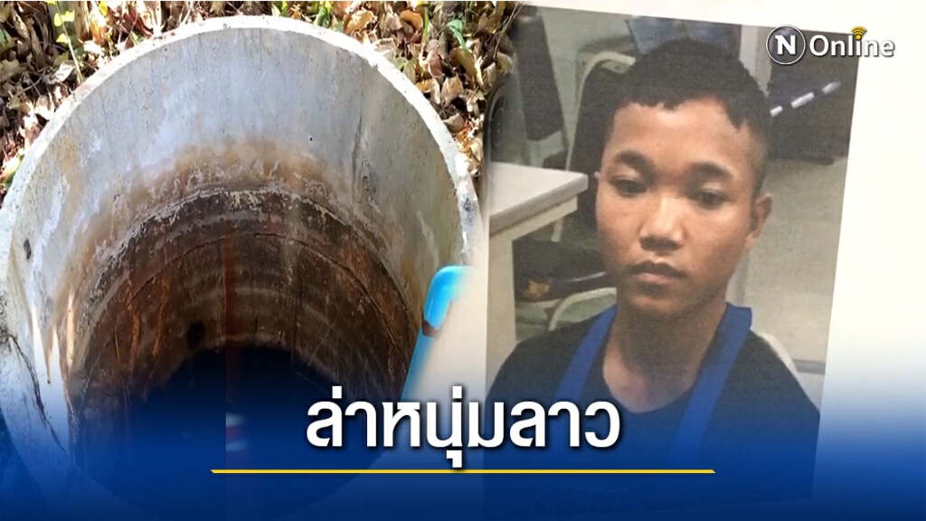 ล่าหนุ่มลาวต้องสังสัยฆ่าโหดหนุ่มเชียงใหม่ยัดบ่อน้ำ