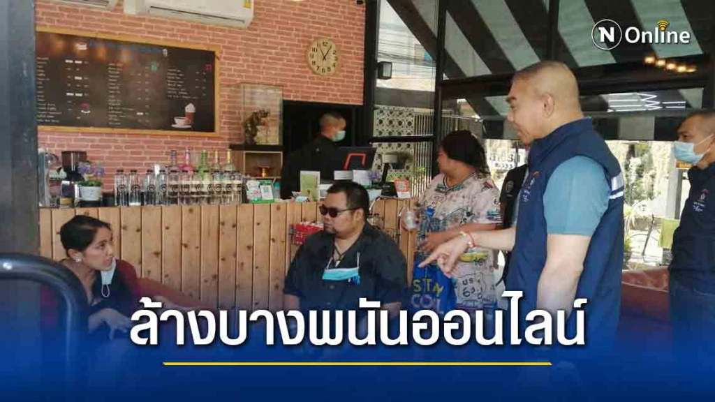 ผบช.ภาค 3 กวาดล้างพนันออนไลน์ พบนักธุรกิจในปากช่องมีเอี่ยว