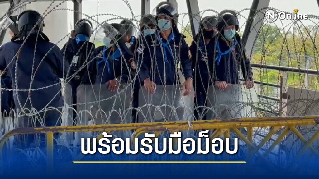 "ราบ 11" วางลวดหนาม-ตู้คอนเทนเนอร์ เตรียมพร้อมรับมือม็อบ