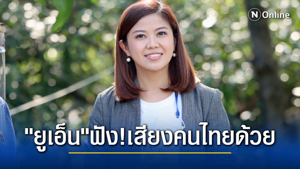 "ยูเอ็น"ฟังเสียงคนไทยด้วย เรารู้ทันมีต่างชาติหนุนหลัง