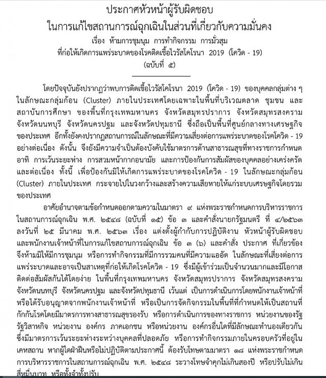 ประกาศราชกิจจา ห้ามก่อม็อบมั่วสุมแพร่โควิด-19